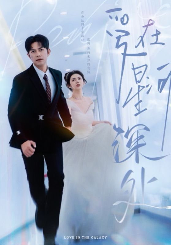 爱在星河深处 先婚后爱短剧全82集