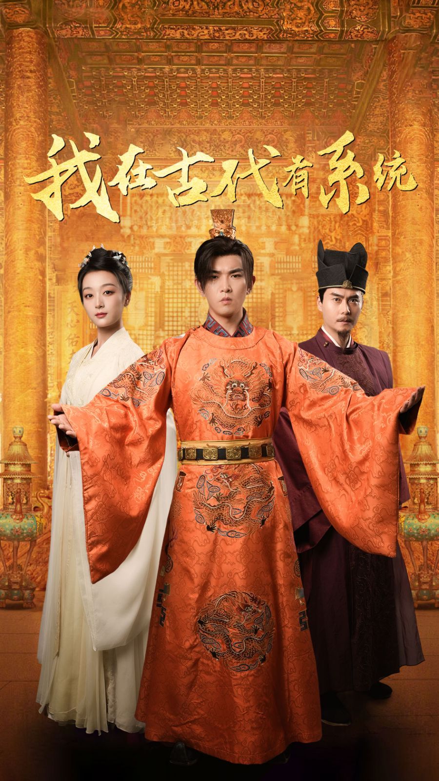 我在古代有系统短剧全63集