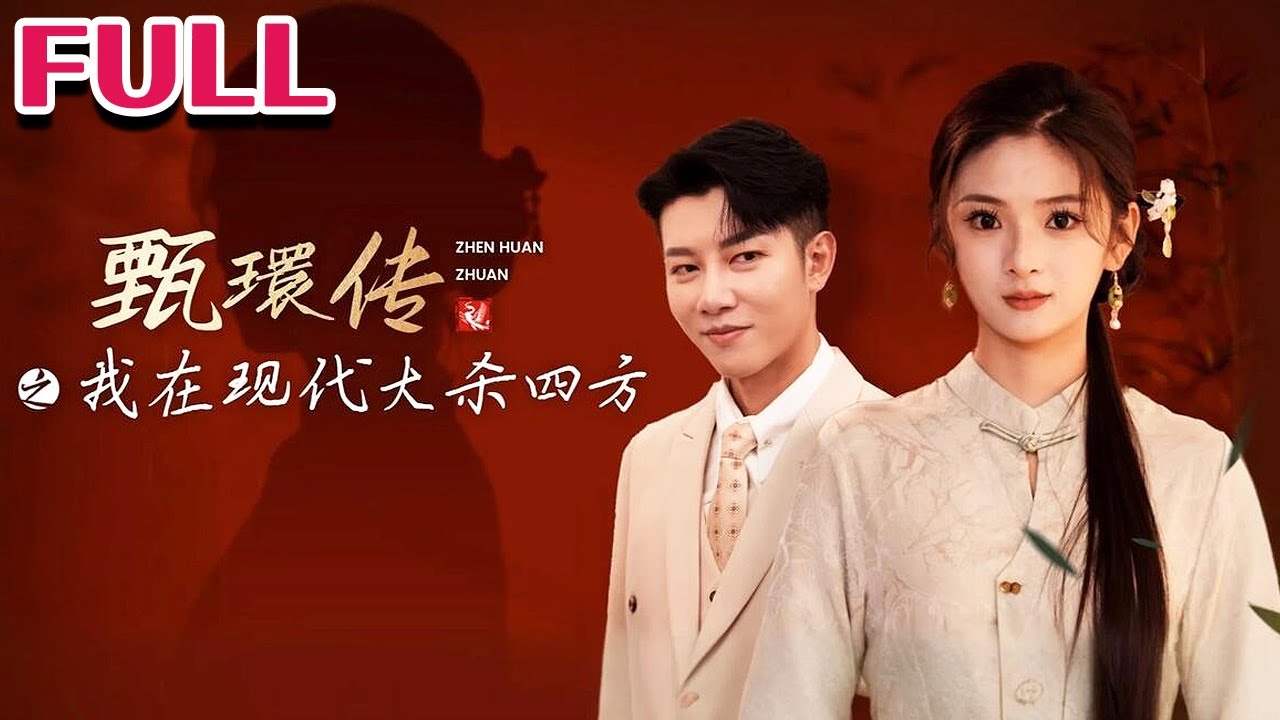 甄環传之我在现代大杀四方短剧全78集