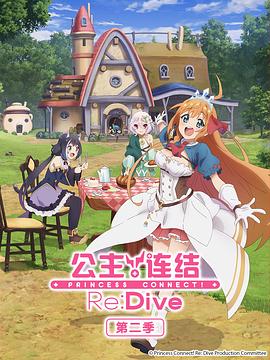 公主连结！Re:Dive 第二季动漫全12集