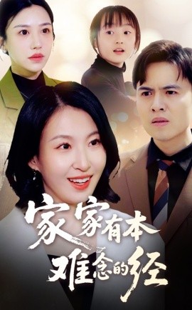 家家有本难念的经短剧短剧全59集