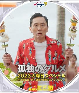 孤独的美食家2023除夕特别篇电影HD中字