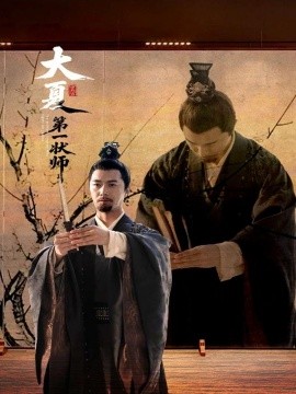 大夏第一状师短剧全67集