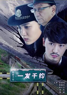 纵横千里之一发千钧电影正片