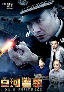 白河警事电影HD国语版