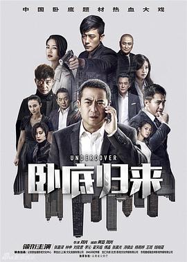 卧底归来电视剧全43集