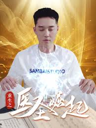 重生之医圣崛起短剧全90集d