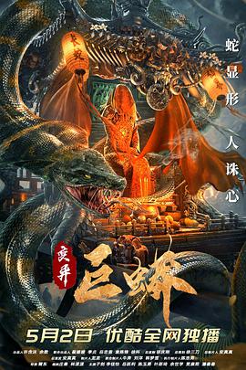 变异巨蟒电影HD国语版