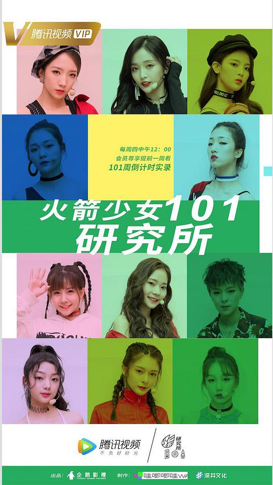 火箭少女101研究所综艺更新至第20191017期完结