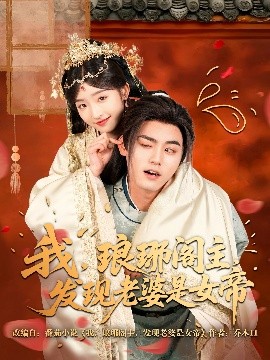 我，琅琊阁主，发现老婆是女帝短剧全83集