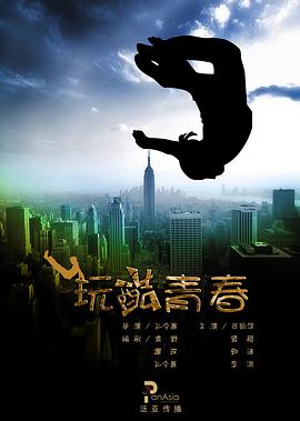 玩酷青春电影正片