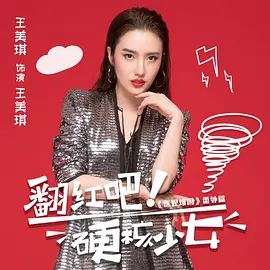 翻红吧！硬核少女电视剧全30集