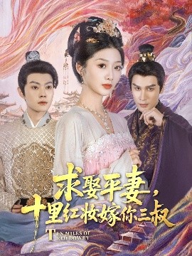 求娶平妻，十里红妆嫁你三叔短剧全80集