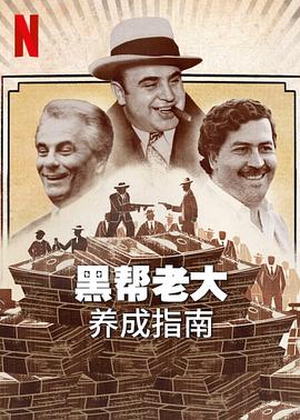 黑帮老大养成指南电影全6集