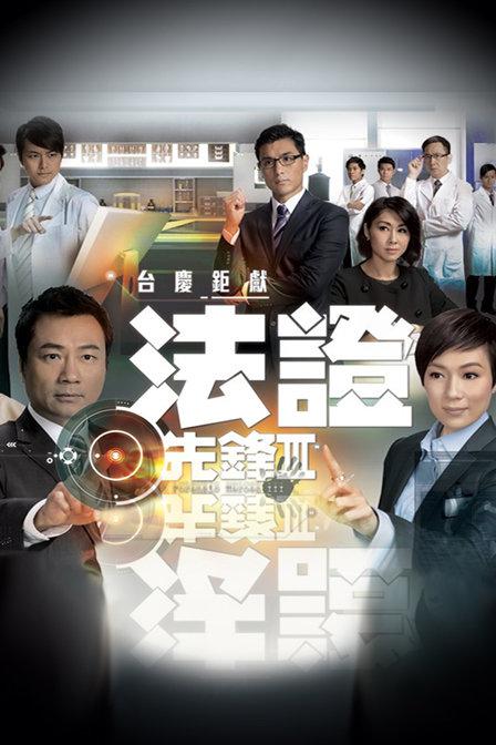 法证先锋3粤语电视剧全30集