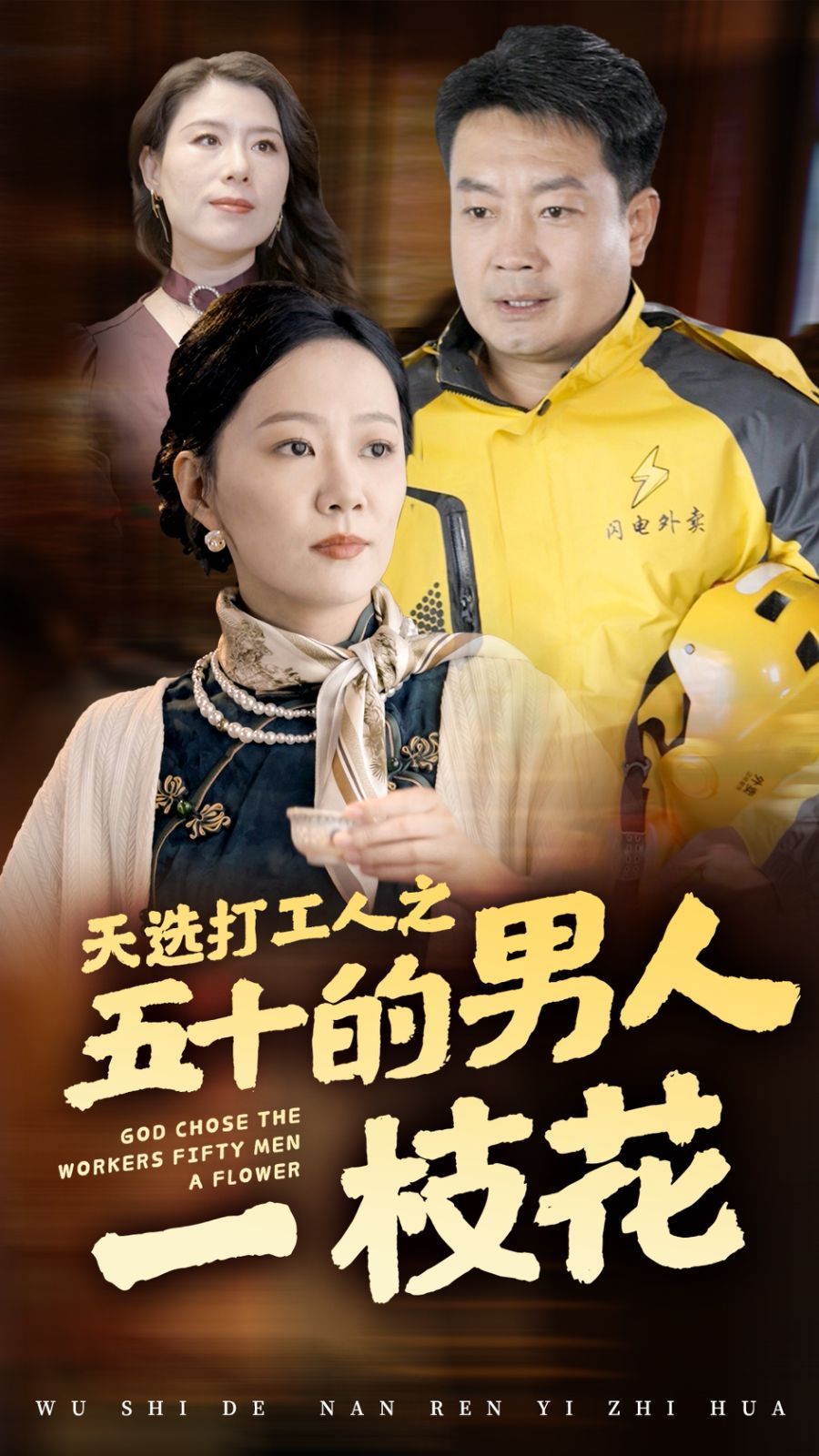 天选打工人之五十的男人一枝花短剧全54集