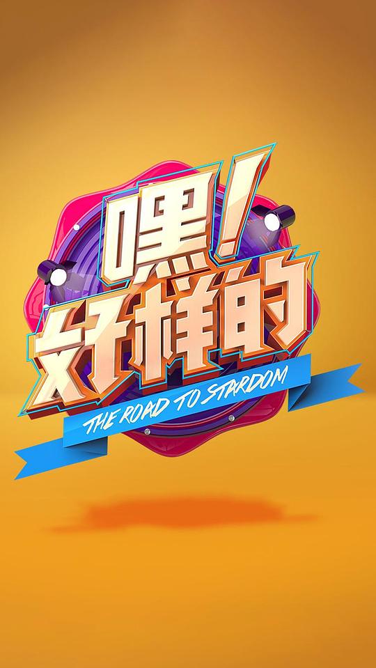 嘿！好样的综艺更新至第20180712期完结