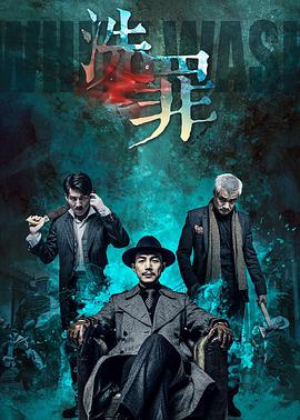 洗罪电影HD国语版