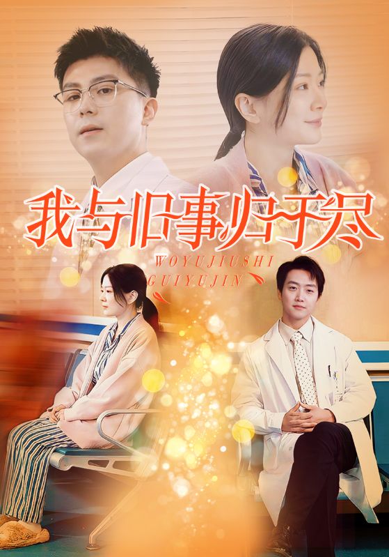 我与旧事归于尽短剧全40集