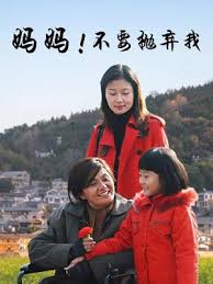 妈妈不要抛弃我电影正片