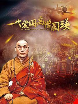 一代爱国高僧圆瑛电影正片