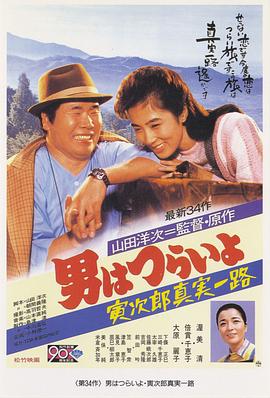 寅次郎的故事34：寅次郎真实一路电影HD中字