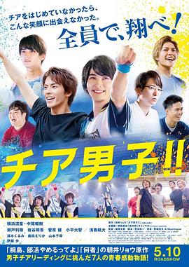 男子啦啦队！！电影HD中字版