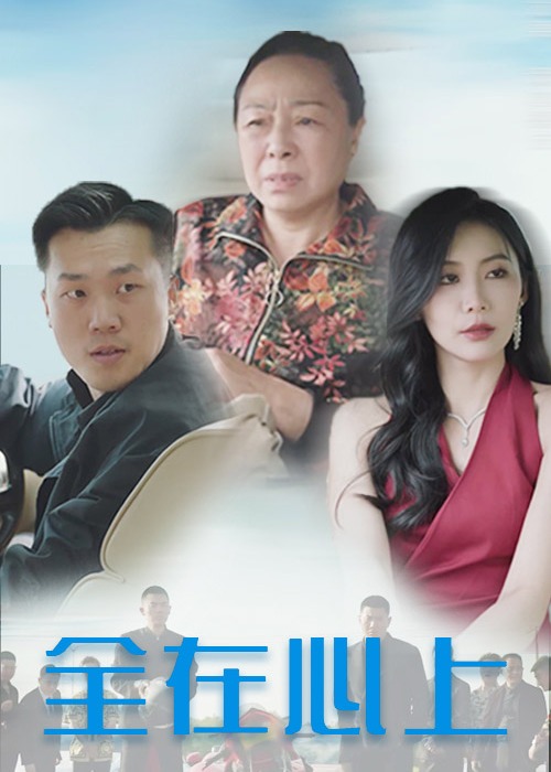 全在心上短剧全30集