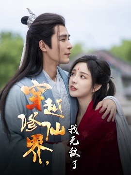 穿越修仙界我无敌了短剧全79集