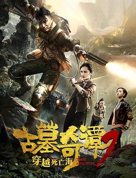 古墓奇谭2穿越死亡海电影HD国语