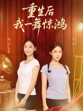 觉醒当天打脸偷我舞蹈动作的闺蜜 重生后我一舞惊鸿短剧全60集