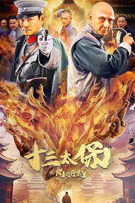 十三太保之风云再起电影HD国语