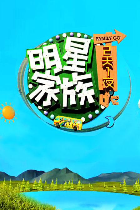 明星家族的2天1夜综艺更新至第20141130期完结