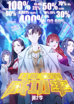 我能看到成功率第二季动态漫动漫26集全