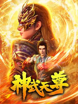 神武天尊动漫更新至24集
