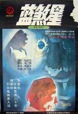 蓝煞星电影正片