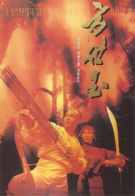 方世玉电影正片