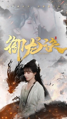 御龙诀短剧全50集