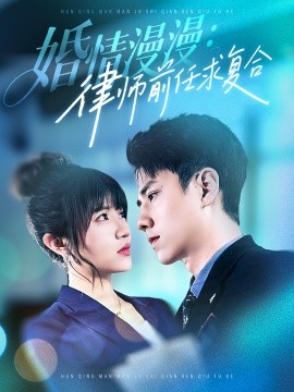 婚情漫漫，律师前任求复合短剧全51集