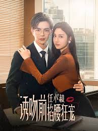 诱吻前任小叔掐腰狂宠 玫瑰娇吻短剧全69集