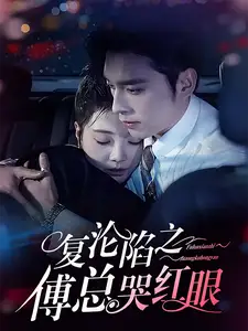 复沦陷之傅总哭红眼短剧全64集