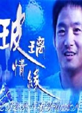 玻璃情缘电影正片