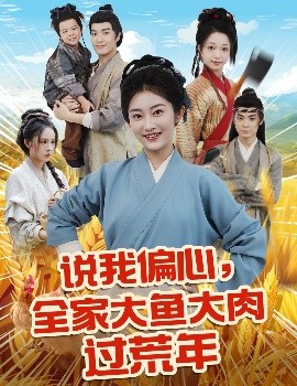说我偏心全家大鱼大肉过荒年短剧全75集