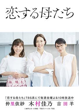 恋爱的母亲们电视剧全9集