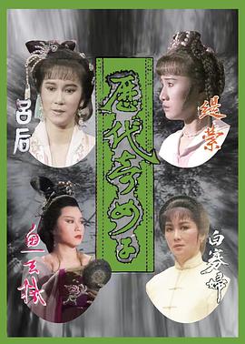 历代奇女子粤语电视剧全20集