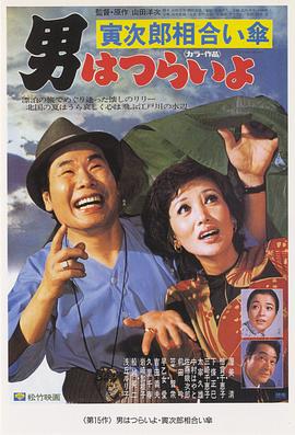 寅次郎的故事15：鸳鸯伞电影HD中字