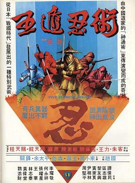 五遁忍术电影正片