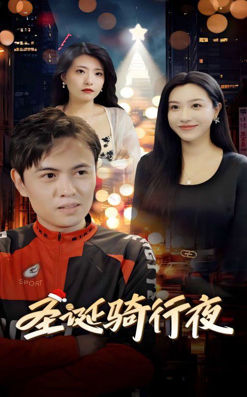 圣诞骑行夜短剧全42集