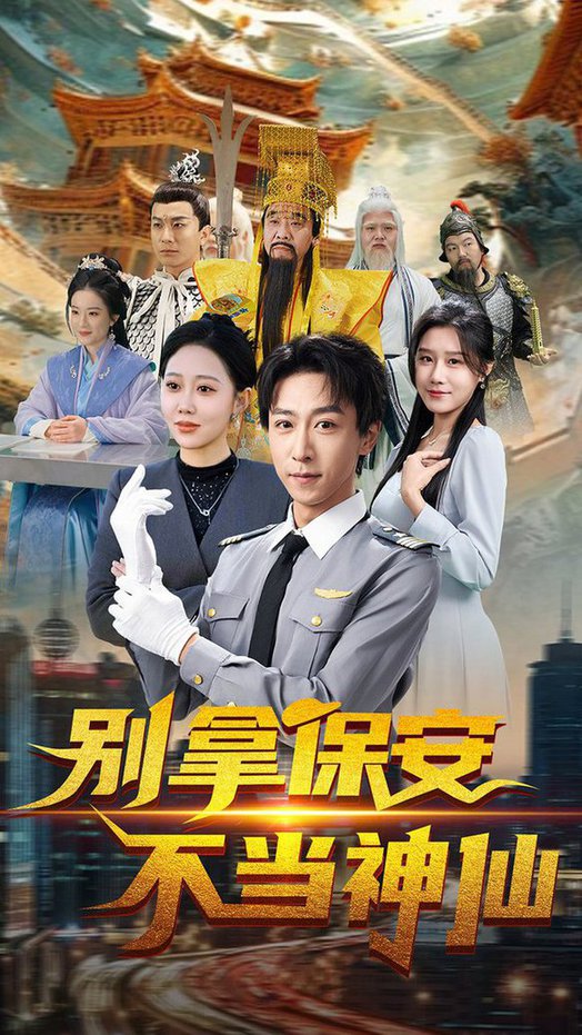 别拿保安不当神仙短剧全70集