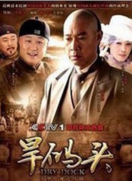 旱码头电视剧全33集